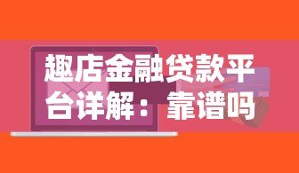 趣店金融贷款平台详解：靠谱吗？申请条件与流程全解析