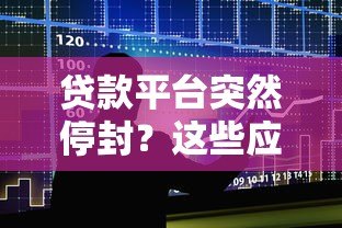 贷款平台突然停封？这些应对方法助你化解危机