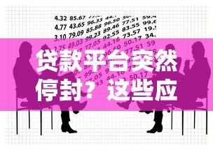贷款平台突然停封？这些应对方法助你化解危机