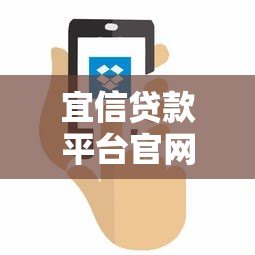 宜信贷款平台官网地址及使用指南 宜信贷款平台官网地址及使用指南