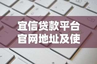 宜信贷款平台官网地址及使用指南 宜信贷款平台官网地址及使用指南
