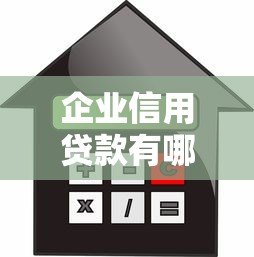 企业信用贷款有哪些平台?十大正规机构推荐 企业信用贷款有哪些平台?十大正规机构推荐
