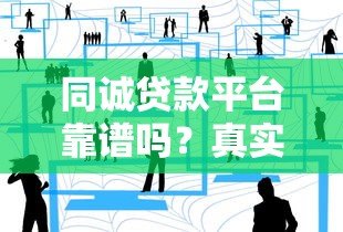 同诚贷款平台靠谱吗？真实用户评测与申请攻略分享