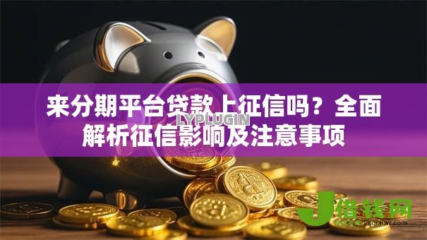 来分期平台贷款上征信吗？全面解析征信影响及注意事项