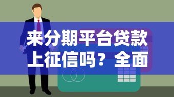 来分期平台贷款上征信吗？全面解析征信影响及注意事项