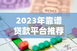 2023年靠谱贷款平台推荐:安全正规的借款渠道有哪些? 2023年靠谱贷款平台推荐:安全正规的借款渠道有哪些?