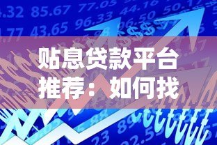 贴息贷款平台推荐：如何找到靠谱的低息借款渠道