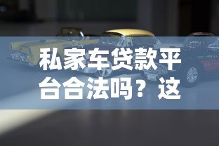 私家车贷款平台合法吗？这些风险必须警惕