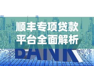 顺丰专项贷款平台全面解析：额度、利率、申请流程详解