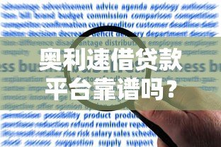 奥利速借贷款平台靠谱吗？真实用户反馈与风险分析