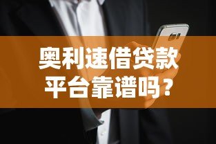 奥利速借贷款平台靠谱吗？真实用户反馈与风险分析