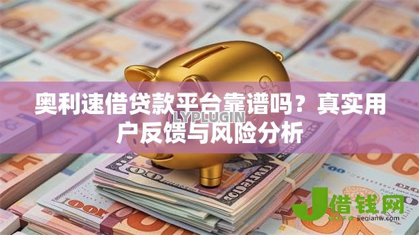 奥利速借贷款平台靠谱吗？真实用户反馈与风险分析