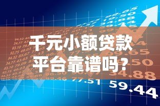 千元小额贷款平台靠谱吗？实测解析真假与风险