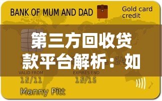 第三方回收贷款平台解析：如何高效优化贷款减轻负债压力