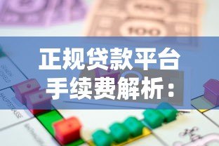 正规贷款平台手续费解析：如何避免被乱收费？