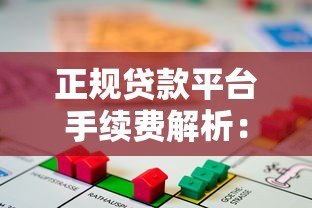 正规贷款平台手续费解析：如何避免被乱收费？