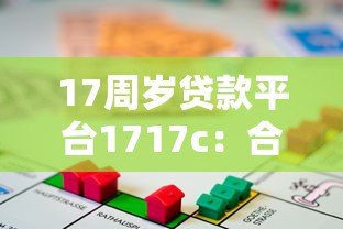 17周岁贷款平台1717c：合规性、申请流程与风险深度解析