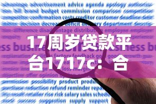 17周岁贷款平台1717c：合规性、申请流程与风险深度解析