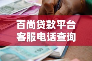 百尚贷款平台客服电话查询及正规借款渠道指南 百尚贷款平台客服电话查询及正规借款渠道指南