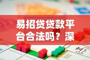 易招贷贷款平台合法吗？深度解析其合规性与安全性