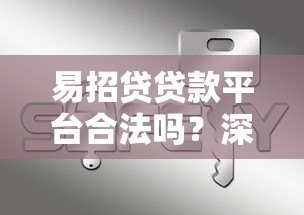 易招贷贷款平台合法吗？深度解析其合规性与安全性