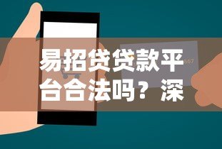 易招贷贷款平台合法吗？深度解析其合规性与安全性