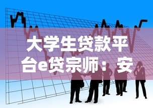 大学生贷款平台e贷宗师：安全借贷与高效申请全攻略
