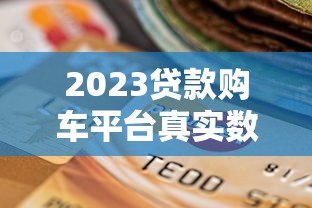 2023贷款购车平台真实数据:超6成车主选择分期购车 2023贷款购车平台真实数据:超6成车主选择分期购车