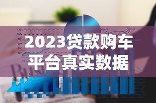 2023贷款购车平台真实数据:超6成车主选择分期购车 2023贷款购车平台真实数据:超6成车主选择分期购车