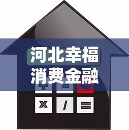 河北幸福消费金融贷款平台解析及申请指南
