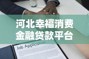 河北幸福消费金融贷款平台解析及申请指南