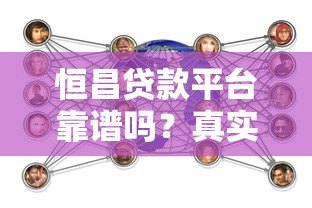 恒昌贷款平台靠谱吗?真实用户经验与风控解析 恒昌贷款平台靠谱吗?真实用户经验与风控解析