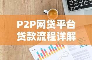 P2P网贷平台贷款流程详解：从申请到放款全指南
