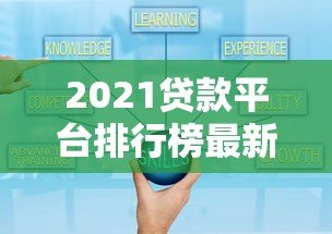 2021贷款平台排行榜最新：十大正规可靠借贷渠道测评