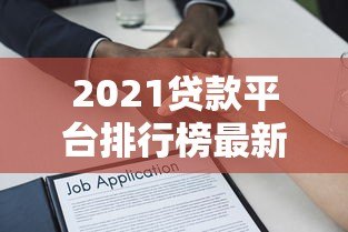 2021贷款平台排行榜最新：十大正规可靠借贷渠道测评