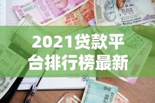 2021贷款平台排行榜最新：十大正规可靠借贷渠道测评
