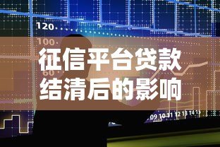 征信平台贷款结清后的影响与注意事项全解析