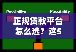 正规贷款平台怎么选？这5类渠道靠谱又安全