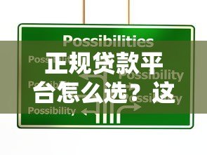 正规贷款平台怎么选？这5类渠道靠谱又安全