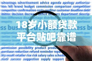 18岁小额贷款平台贴吧靠谱吗?申请攻略与风险解析 18岁小额贷款平台贴吧靠谱吗?申请攻略与风险解析