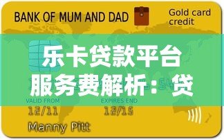 乐卡贷款平台服务费解析:贷款前必看的费用明细 乐卡贷款平台服务费解析:贷款前必看的费用明细