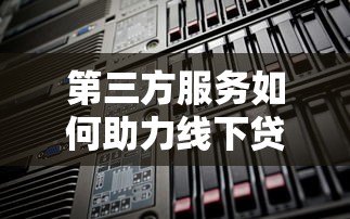 第三方服务如何助力线下贷款平台高效发展