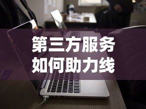 第三方服务如何助力线下贷款平台高效发展