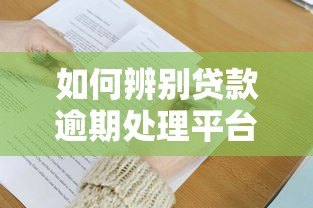 如何辨别贷款逾期处理平台真伪？5大技巧教你避坑