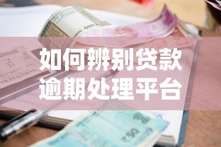 如何辨别贷款逾期处理平台真伪？5大技巧教你避坑