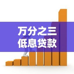 万分之三低息贷款平台解析:如何安全申请低利率借款? 万分之三低息贷款平台解析:如何安全申请低利率借款?
