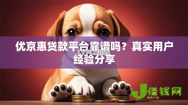 优京惠贷款平台靠谱吗？真实用户经验分享