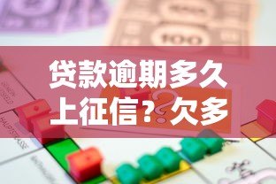 贷款逾期多久上征信？欠多少钱会影响信用记录？