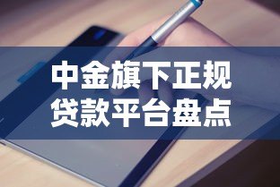 中金旗下正规贷款平台盘点及申请指南