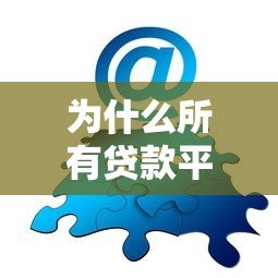 为什么所有贷款平台都拒绝我?揭秘常见原因及解决方法 为什么所有贷款平台都拒绝我?揭秘常见原因及解决方法